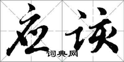 胡問遂應該行書怎么寫