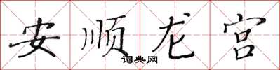 黃華生安順龍宮楷書怎么寫