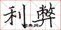 駱恆光利弊楷書怎么寫