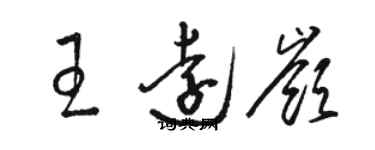 駱恆光王遠嶺草書個性簽名怎么寫