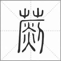 𦺶篆書