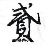 變楷書怎么寫好看_變硬筆楷書書法_變鋼筆楷書字帖