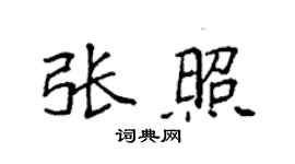 袁強張照楷書個性簽名怎么寫