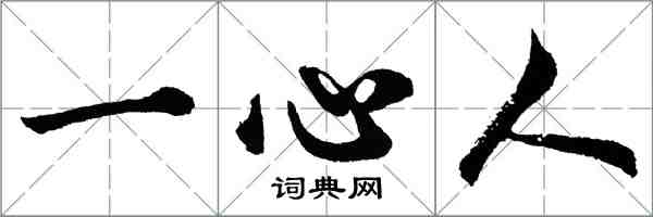 胡問遂一心人行書怎么寫