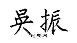 何伯昌吳振楷書個性簽名怎么寫
