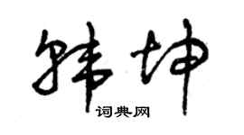 曾慶福韓坤草書個性簽名怎么寫