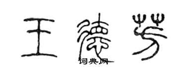 陳聲遠王德芳篆書個性簽名怎么寫