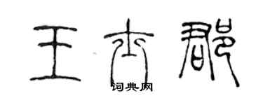 陳聲遠王士郡篆書個性簽名怎么寫