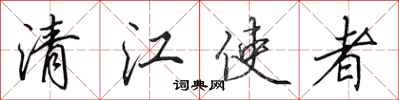 田英章清江使者行書怎么寫