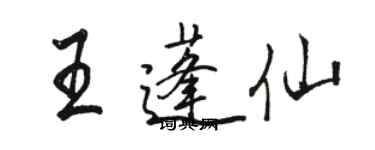 駱恆光王蓬仙行書個性簽名怎么寫