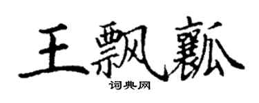 丁謙王飄瓤楷書個性簽名怎么寫