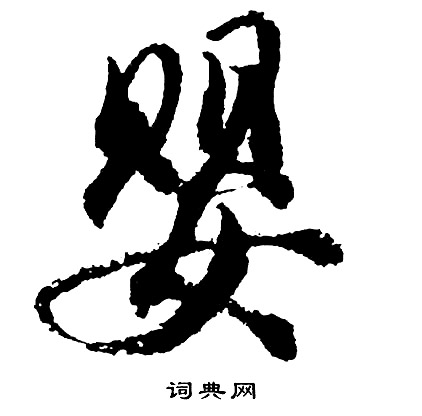 昌楷書書法_昌字書法_楷書字典