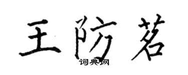 何伯昌王防茗楷書個性簽名怎么寫