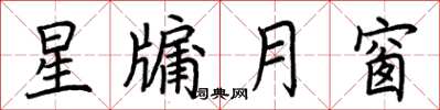 荊霄鵬星牖月窗楷書怎么寫