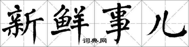 翁闓運新鮮事兒楷書怎么寫