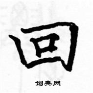 駱恆光寫的硬筆楷書回