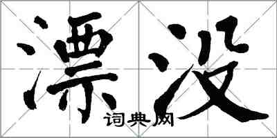 翁闓運漂沒楷書怎么寫