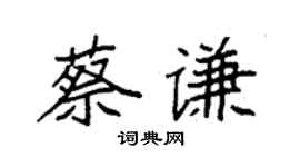 袁強蔡謙楷書個性簽名怎么寫