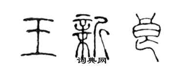 陳聲遠王新良篆書個性簽名怎么寫