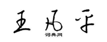 梁錦英王凡平草書個性簽名怎么寫