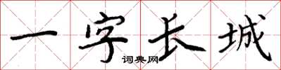 周炳元一字長城楷書怎么寫