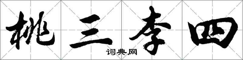 胡問遂桃三李四行書怎么寫