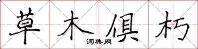 侯登峰草木俱朽楷書怎么寫