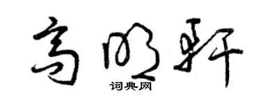 曾慶福高明軒草書個性簽名怎么寫