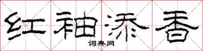 柯春海紅袖添香隸書怎么寫