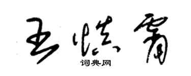 朱錫榮王慎霄草書個性簽名怎么寫