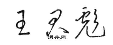 駱恆光王君彪草書個性簽名怎么寫