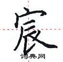 田英章寫的硬筆楷書宸