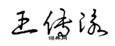 曾慶福王傳泳草書個性簽名怎么寫