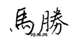 王正良馬勝行書個性簽名怎么寫