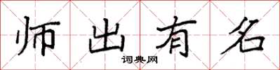 袁強師出有名楷書怎么寫