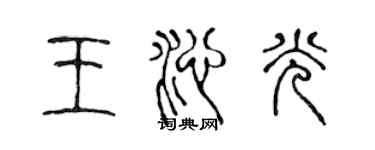 陳聲遠王沁光篆書個性簽名怎么寫