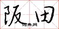 錢沛雲阪田行書怎么寫