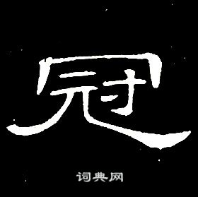 席夔千字文中冠的寫法