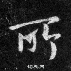 王羲之懷仁集聖教序中所的寫法