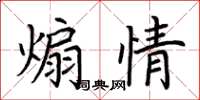 荊霄鵬煽情楷書怎么寫
