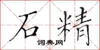 黃華生石精楷書怎么寫