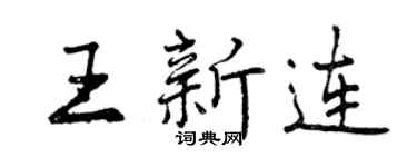 曾慶福王新連行書個性簽名怎么寫