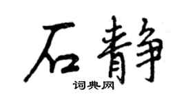 曾慶福石靜行書個性簽名怎么寫