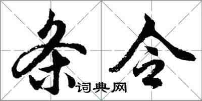 胡問遂條令行書怎么寫