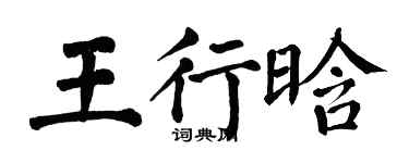 翁闓運王行晗楷書個性簽名怎么寫