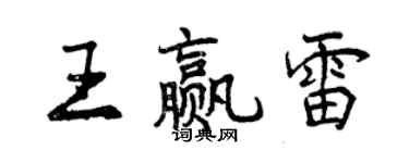 曾慶福王贏雷行書個性簽名怎么寫