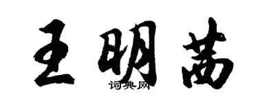 胡問遂王明茜行書個性簽名怎么寫