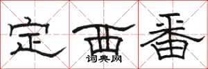 駱恆光定西番隸書怎么寫
