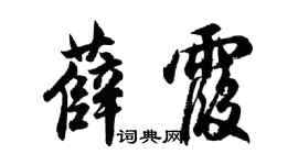 胡問遂薛霞行書個性簽名怎么寫