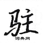 駱恆光寫的硬筆楷書駐